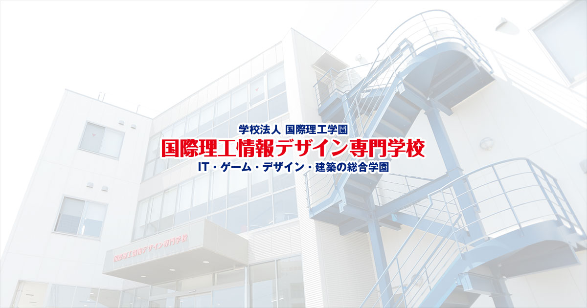 オープンキャンパス予約 国際理工情報デザイン専門学校 オープンキャンパス予約 国際理工情報デザイン専門学校