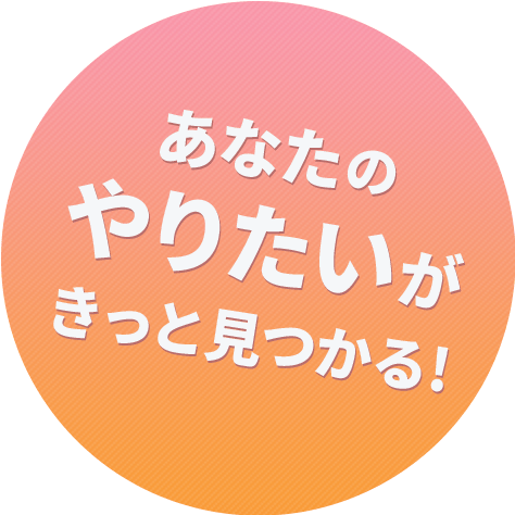 あなたのやりたいがきっと見つかる