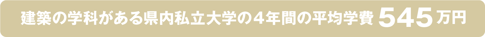 千葉県内の情報系大学4年間の学費485万円 本校ITスペシャリスト科4年間の学費419万円 本校と大学の学費の差は、約66万円！