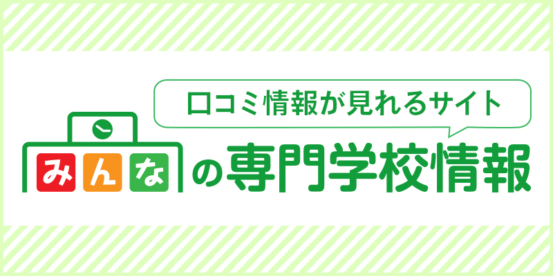 口コミ情報が見れるサイト｜みんなの専門学校情報