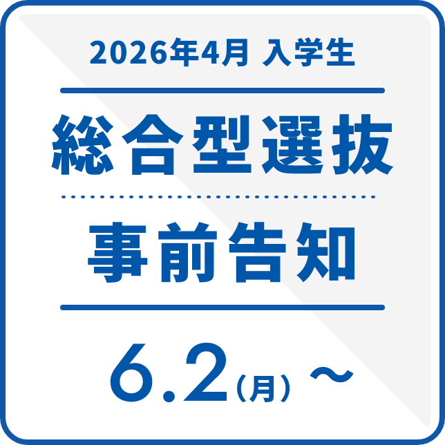 2026年4月入学生 総合型選抜事前告知 6.2(月)~