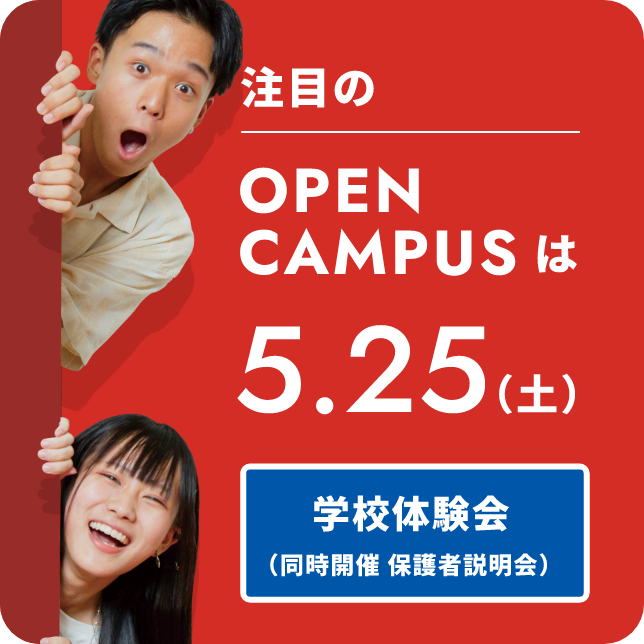 注目のOPEN CAMPUSは5.25（土）