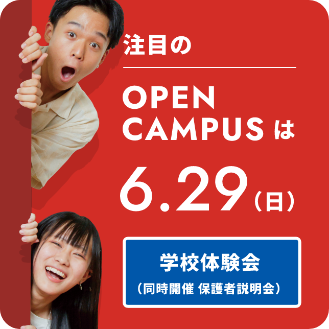 注目のOPEN CAMPUSは6.29（日）