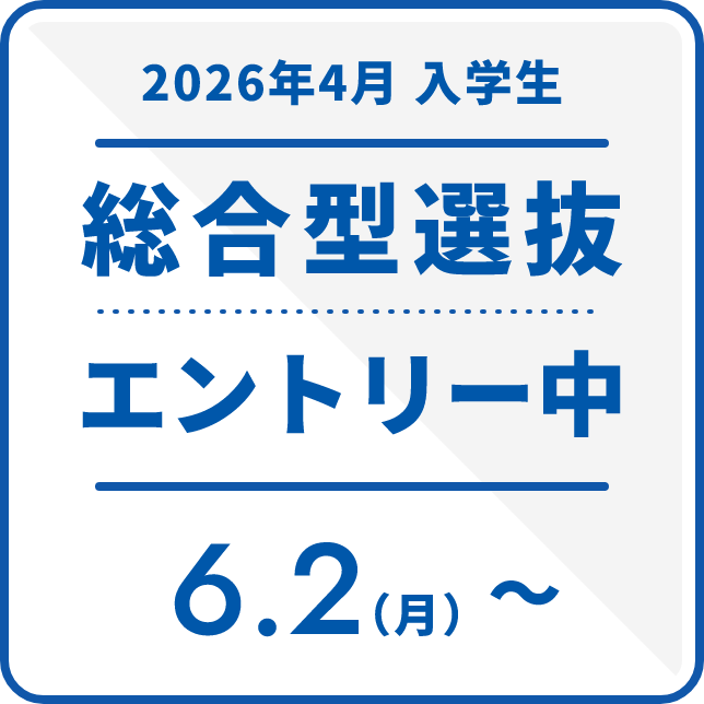 2026年4月入学生 総合型選抜エントリー中 6.2(月)~