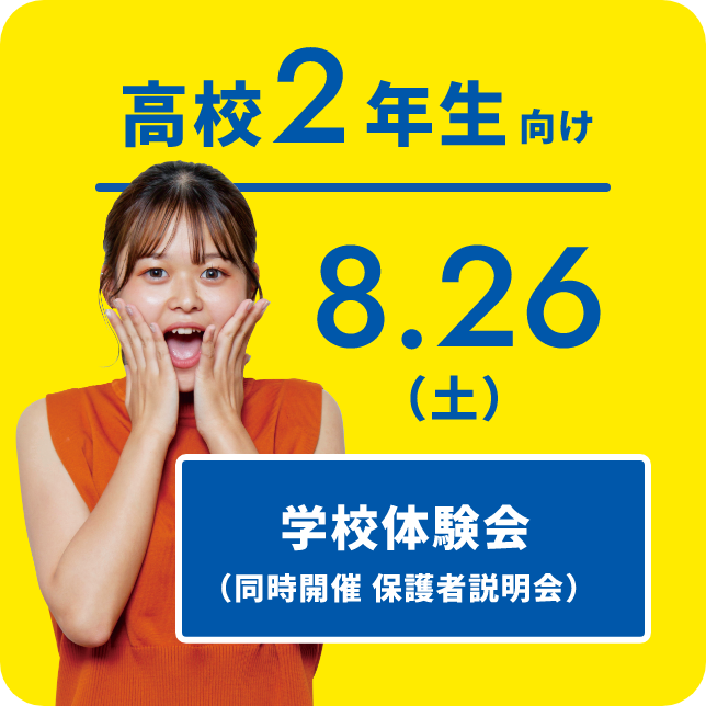 高校2年生向け 8.26（土） 学校説明会