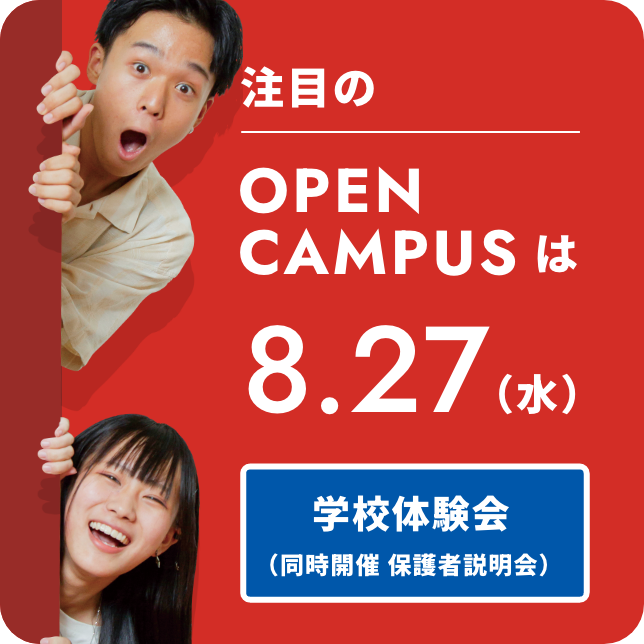 注目のOPEN CAMPUSは8.27（日）