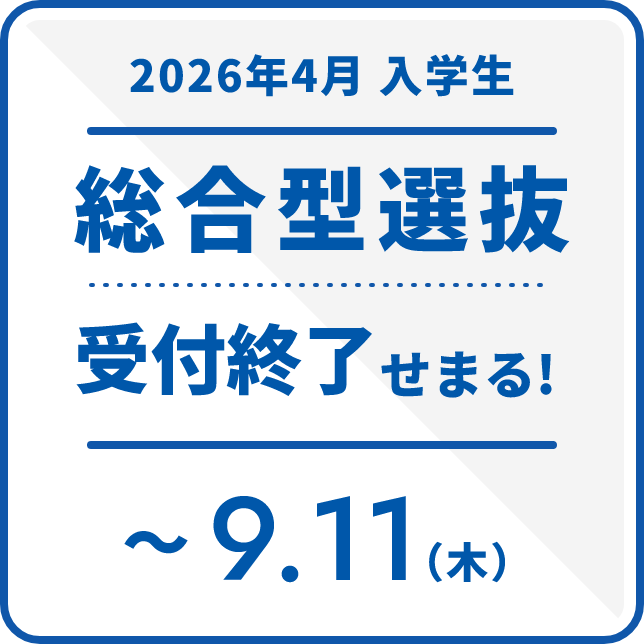 2026年4月入学生 総合型選抜受付終了せまる！ ~9.11(木)