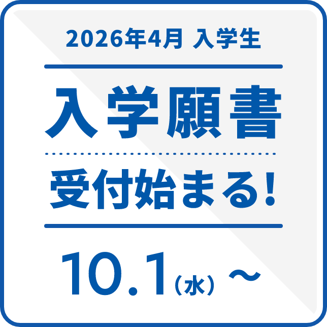 2026年4月入学生 入学願書受付始まる！ 10.1(水)~