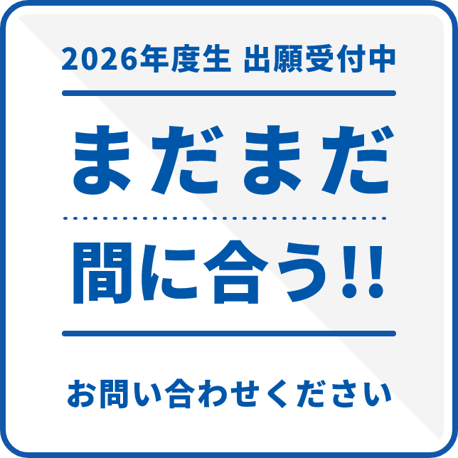 2026年度生 出願受付中 まだまだ間に合う!!