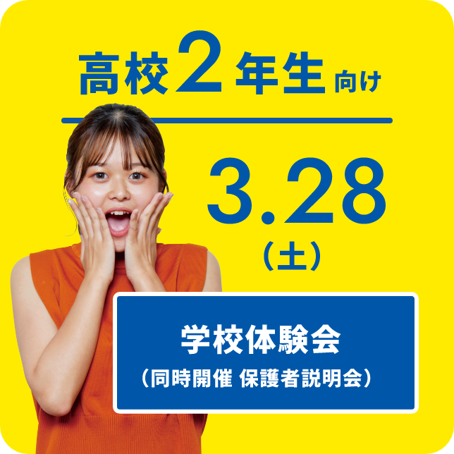 高校2年生向け 3.28（土） 学校体験会