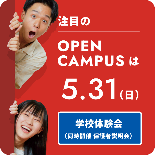 注目のOPEN CAMPUSは5.31（日）