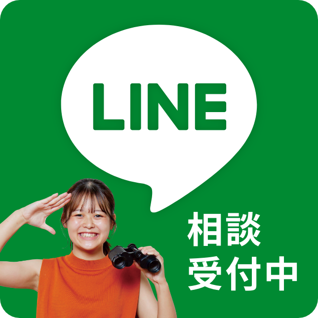 LINE相談受付中