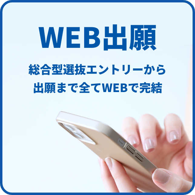 WEB出願 総合型選抜エントリーから出願まで全てWEBで完結