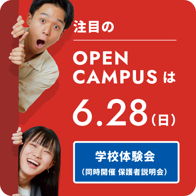 注目のOPEN CAMPUSは6.28（日）