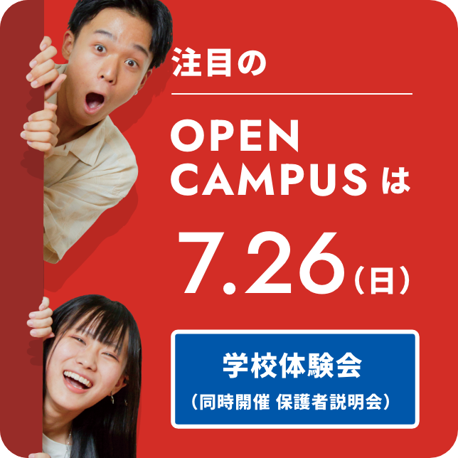 注目のOPEN CAMPUSは7.26（日）