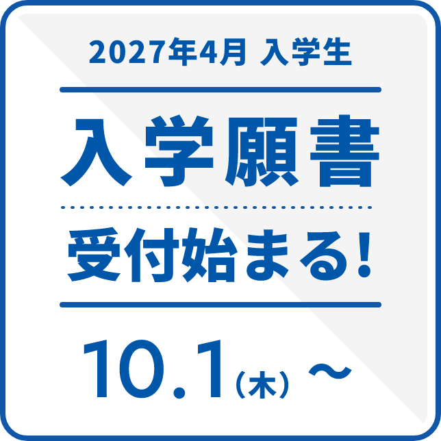 2027年4月入学生 入学願書 受付始まる! 10/1(木)~