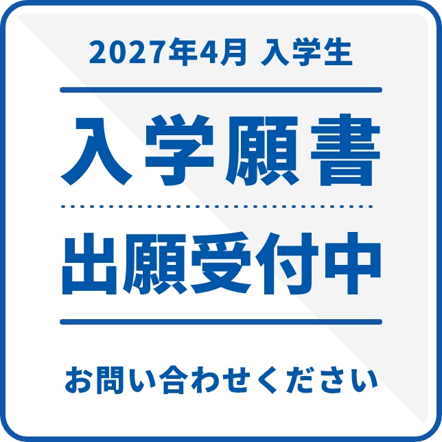 2027年4月入学生 入学願書 出願受付中