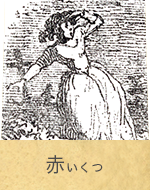 赤いくつ