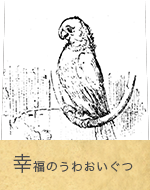 幸福のうわおいぐつ