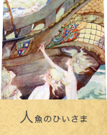 人魚のひいさま