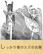 しっかり者のスズの兵隊