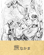 旅なかま