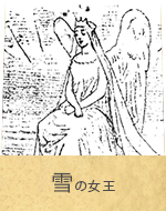 雪の女王