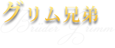 グリム兄弟