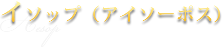 イソップ