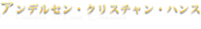 アンデルセン