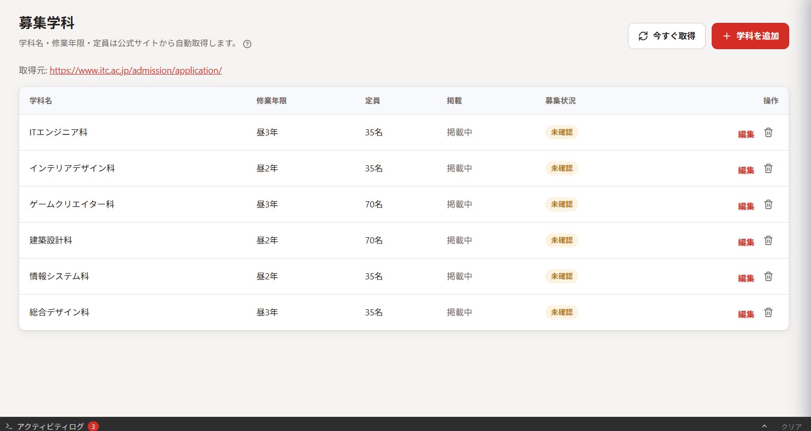 募集学科画面：公式サイトから学科名・定員・募集状況を自動取得