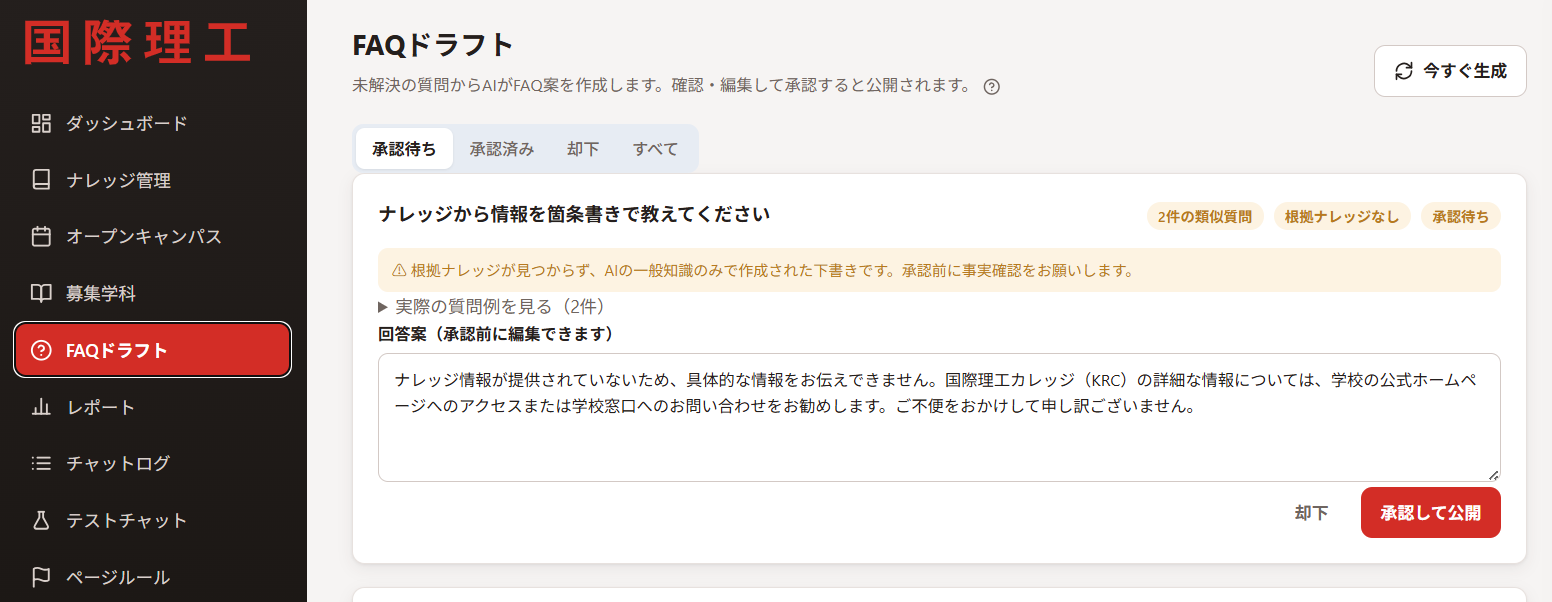 FAQドラフト画面：根拠ナレッジなしの警告つき下書き