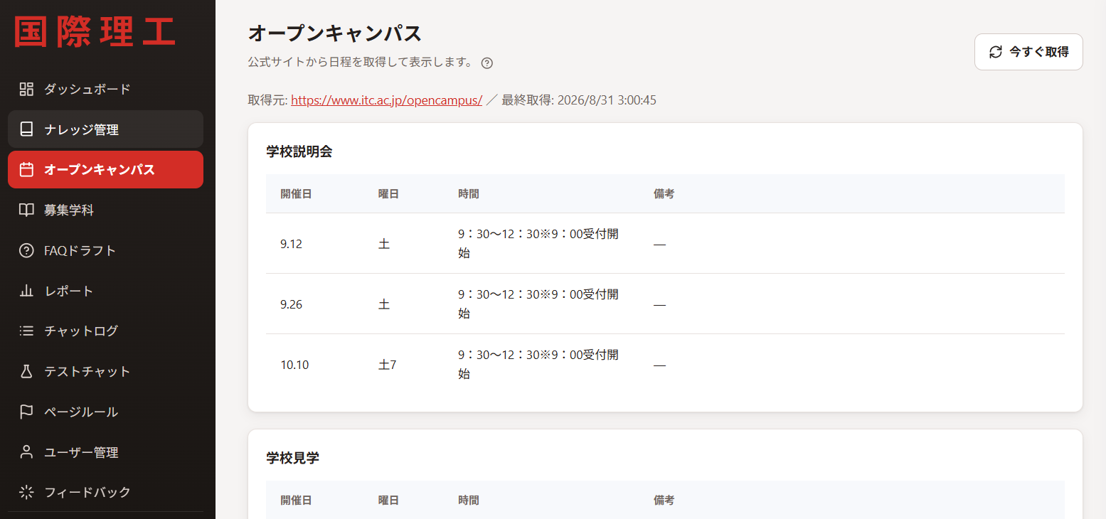 オープンキャンパス管理画面:公式サイトから日程を自動取得