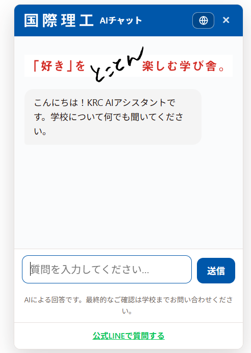 実際のAIチャットウィジェット：「好き」をとことん楽しむ学び舎。KRC AIアシスタントが質問を待っている画面
